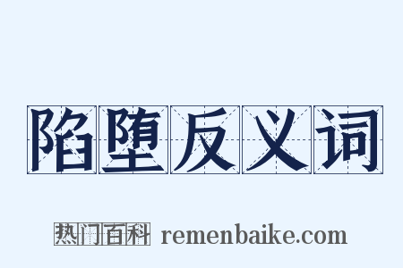 陷堕反义词是什么意思的图片